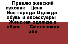Правлю женский пуховик › Цена ­ 6 000 - Все города Одежда, обувь и аксессуары » Женская одежда и обувь   . Смоленская обл.